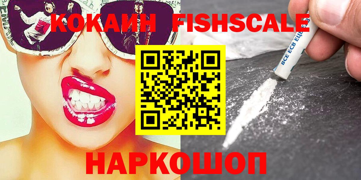 Кокаин FishScale  Кокаин 98%  как найти наркотики  Ахтубинск 