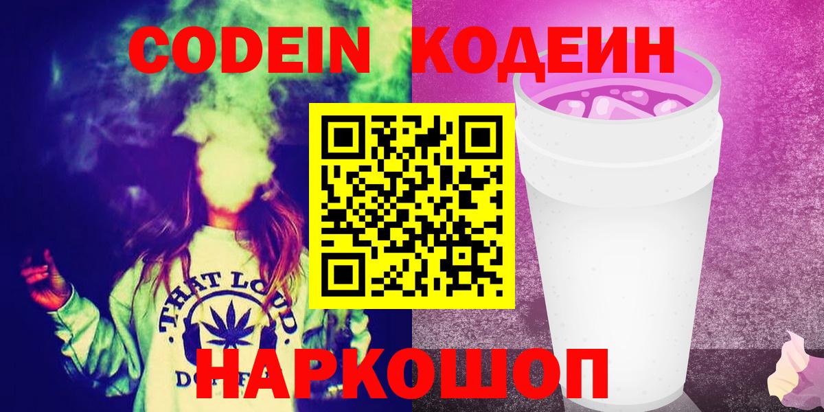 Ахтубинск  Кодеин напиток Lean (лин)  Вход с VPN  Codein Purple Drank 