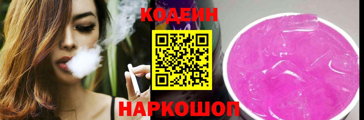 Codein напиток Lean (лин) Ахтубинск